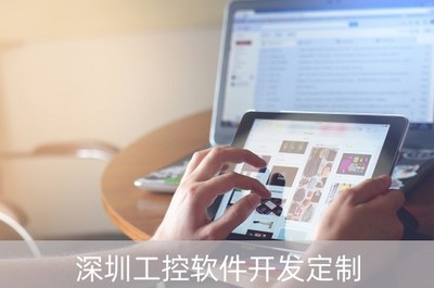 深圳工控軟件開發定制 驅動智能制造，賦能產業升級